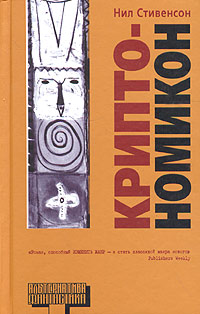 Обложка книги "Криптономикон"