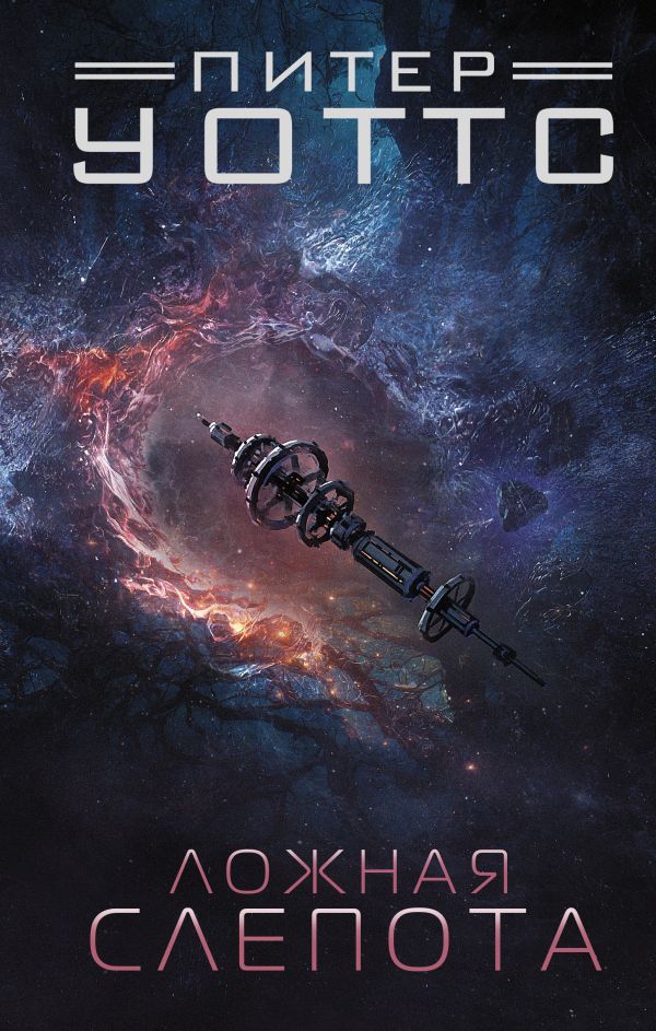 Обложка книги "Ложная слепота"