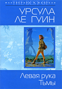 Обложка книги "Левая рука Тьмы"