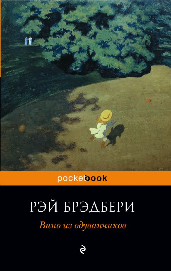 Обложка книги "Вино из одуванчиков"