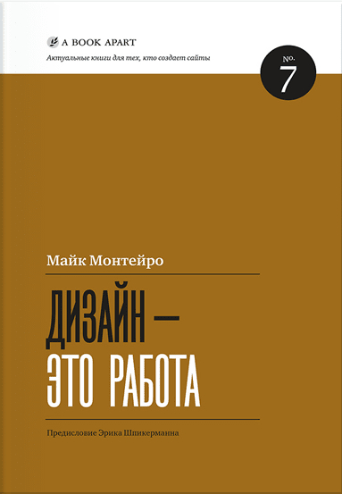 Обложка книги "Дизайн – это работа"