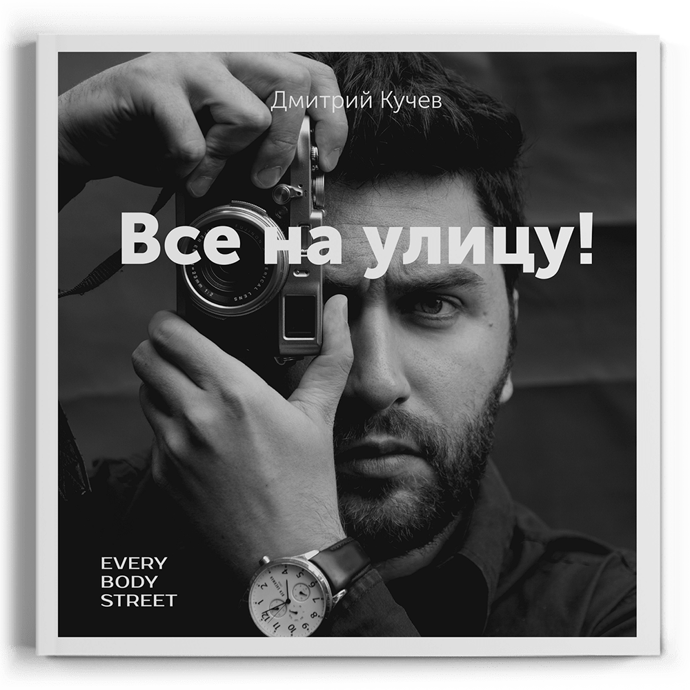 Обложка книги "Все на улицу!"