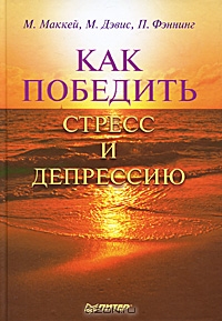Обложка книги "Как победить стресс и депрессию"