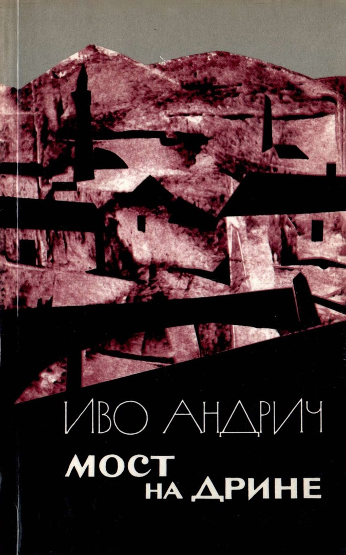 Обложка книги "Мост на Дрине"