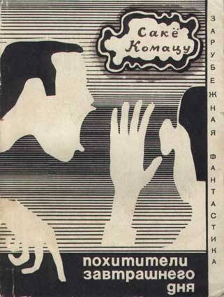 Обложка книги "Похитители завтрашнего дня"