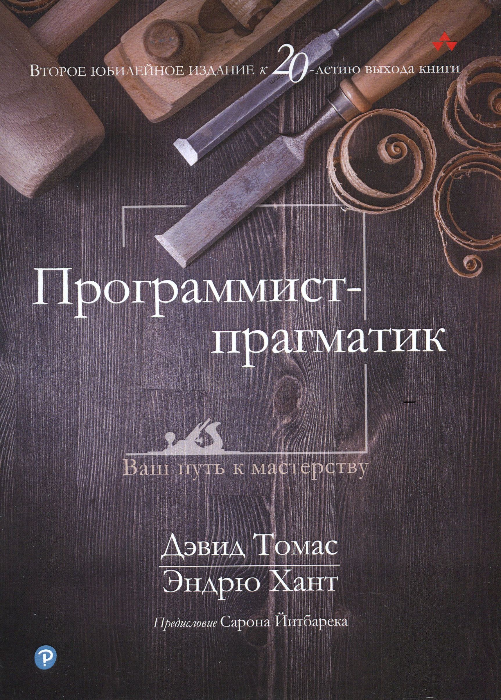 Обложка книги "Программист-прагматик"