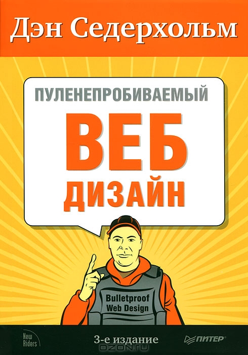Обложка книги "Пуленепробиваемый веб-дизайн"