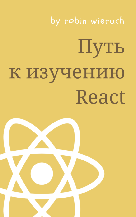 Обложка книги "Путь к изучению React"