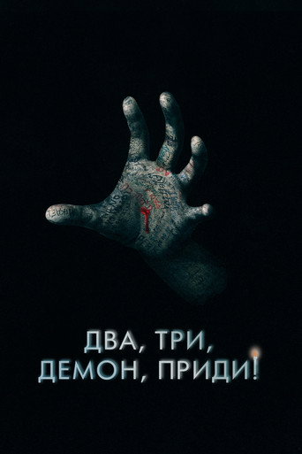 Постер фильма «Два, три, демон, приди!»