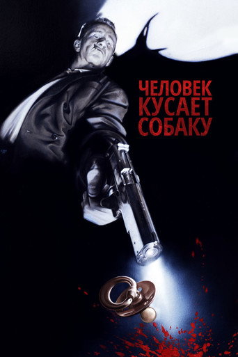 Постер фильма «Человек кусает собаку»