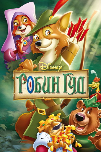 Постер фильма «Робин Гуд»