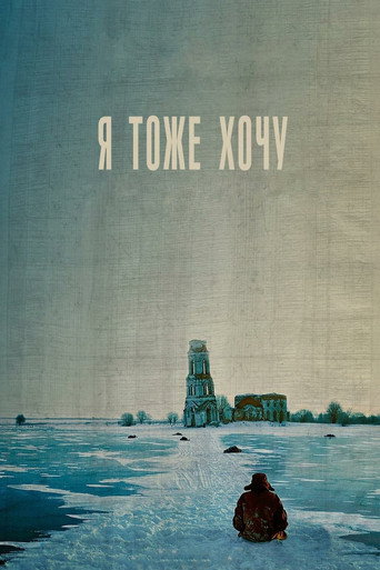 Постер фильма «Я тоже хочу»