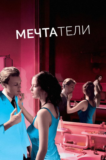 Постер фильма «Мечтатели»