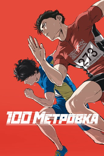 Постер фильма «100 Meters»