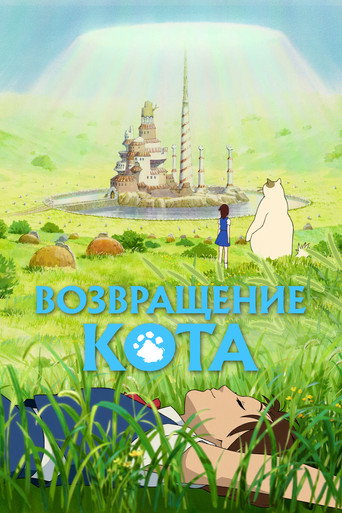 Постер фильма «Возвращение кота»