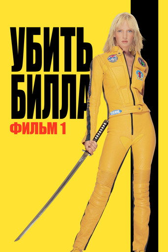 Постер фильма «Убить Билла. Фильм 1»