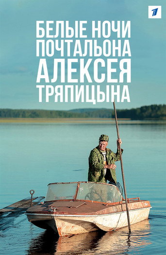 Постер фильма «Белые ночи почтальона Алексея Тряпицына»