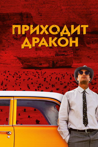 Постер фильма «Приходит дракон»