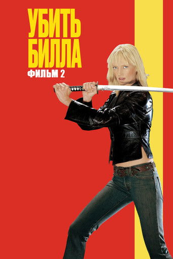 Постер фильма «Убить Билла. Фильм 2»