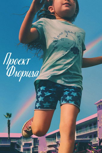 Постер фильма «Проект Флорида»