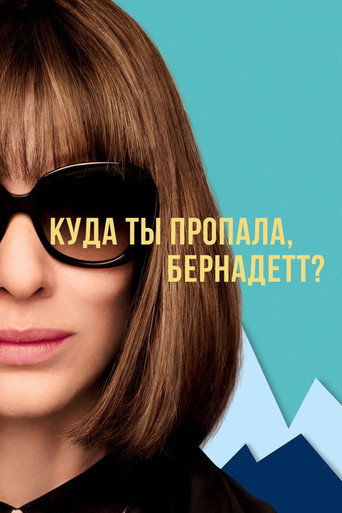 Постер фильма «Куда ты пропала, Бернадетт?»