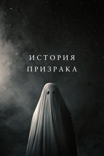 Постер фильма «История призрака»