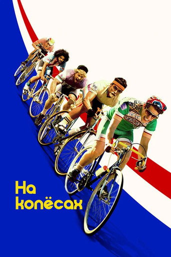 Постер фильма «На колёсах»