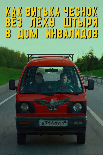 Постер фильма «Как Витька Чеснок вёз Лёху Штыря в дом инвалидов»