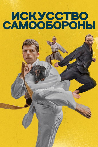 Постер фильма «Искусство самообороны»