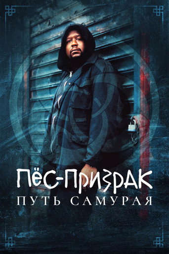 Постер фильма «Пёс-призрак: Путь самурая»