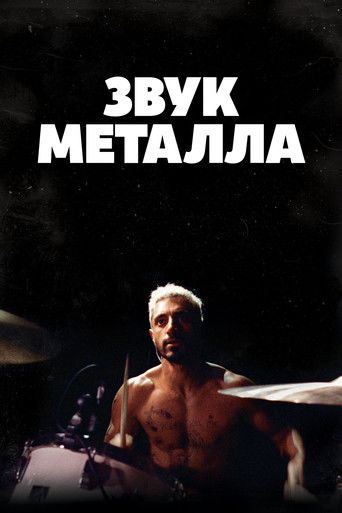 Постер фильма «Звук металла»