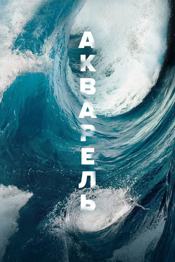 Постер фильма «Акварель»