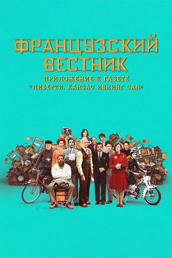 Постер фильма «Французский вестник»