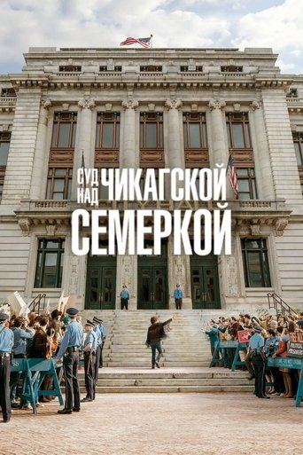 Постер фильма «Суд над чикагской семёркой»