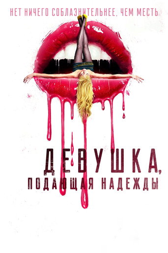 Постер фильма «Девушка, подающая надежды»
