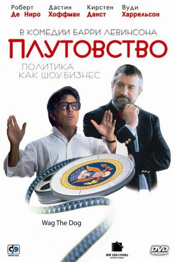 Постер фильма «Хвост виляет собакой»