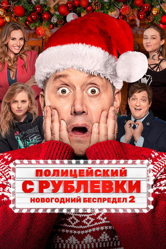 Постер фильма «Полицейский с Рублёвки. Новогодний беспредел 2»