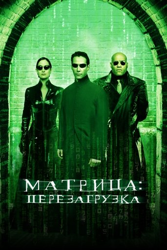 Постер фильма «Матрица: Перезагрузка»