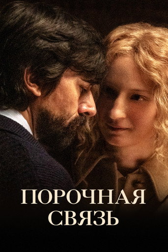 Постер фильма «Порочная связь»
