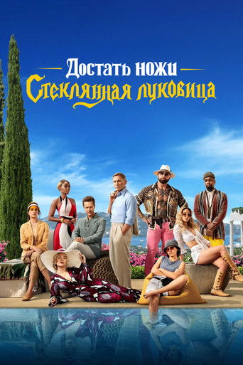 Постер фильма «Достать ножи: Стеклянная луковица»