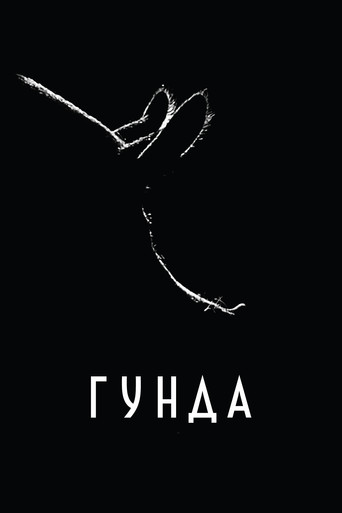 Постер фильма «Гунда»