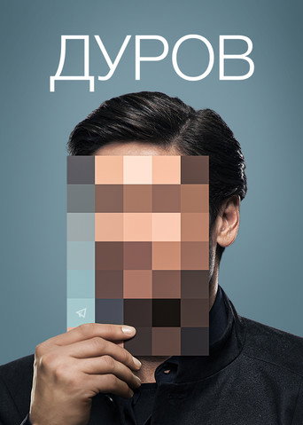 Постер фильма «Дуров»