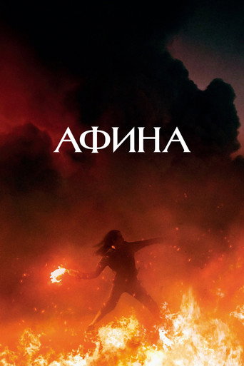 Постер фильма «Афина»
