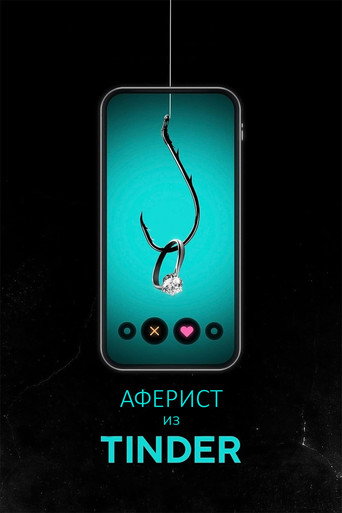 Постер фильма «Аферист из Tinder»