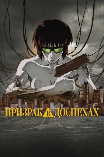 Постер фильма «Призрак в доспехах (аниме)»