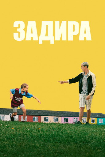 Постер фильма «Задира»