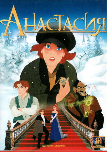 Постер фильма «Анастасия»