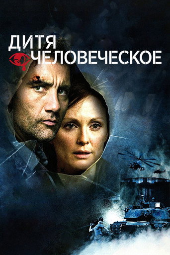Постер фильма «Дитя человеческое»