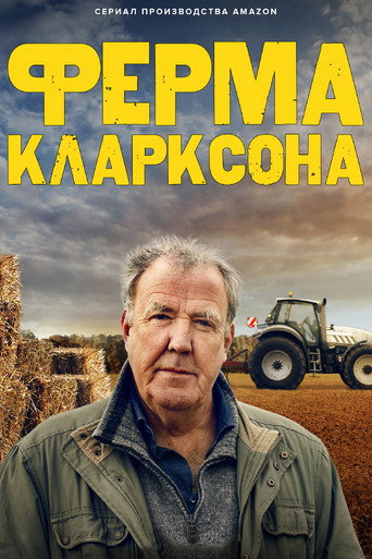 Постер фильма «Ферма Кларксона (1 сезон)»