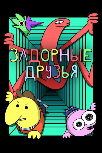 Постер фильма «Улыбающиеся друзья (1-2 сезоны)»